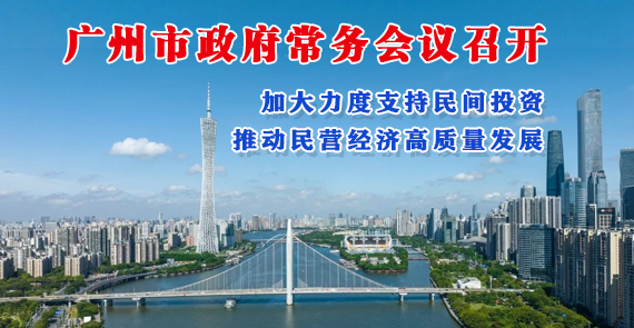 【一圖讀懂】一圖讀懂16屆49次市政府常務(wù)會(huì)議
