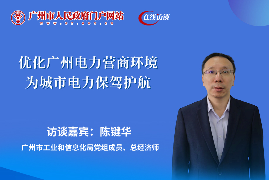 優(yōu)化廣州電力營商環(huán)境 為城市電力保駕護(hù)航