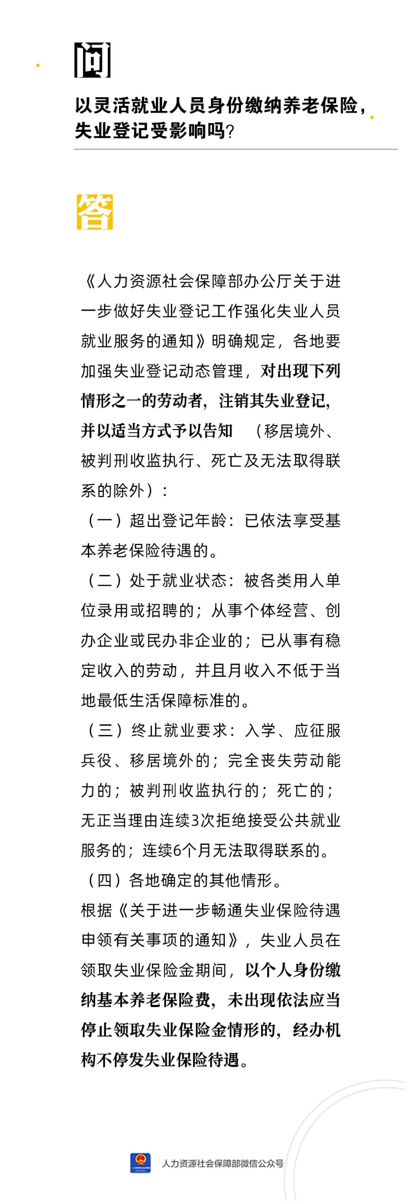 【解答】以靈活就業(yè)人員身份繳納養(yǎng)老保險(xiǎn)，失業(yè)登記受影響嗎？.png