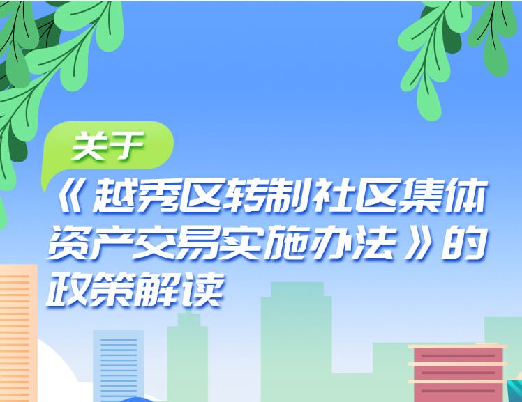 【一圖讀懂】關于《越秀區(qū)轉制社區(qū)集體資產交易實施辦法》的政策解讀