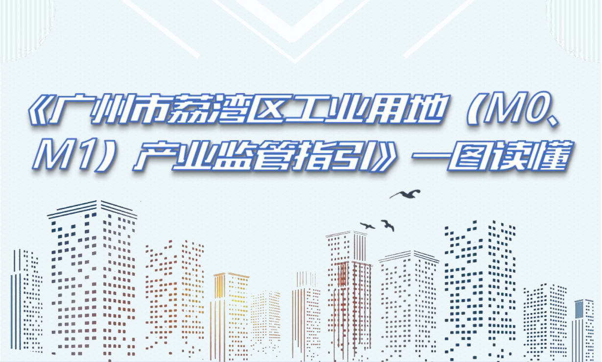【一圖讀懂】《廣州市荔灣區(qū)工業(yè)用地（M0、M1）產(chǎn)業(yè)監(jiān)管指引》政策解讀