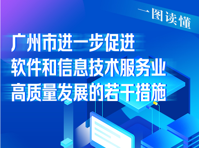【一圖讀懂】《廣州市進一步促進軟件和信息技術服務業(yè)高質量發(fā)展的若干措施》