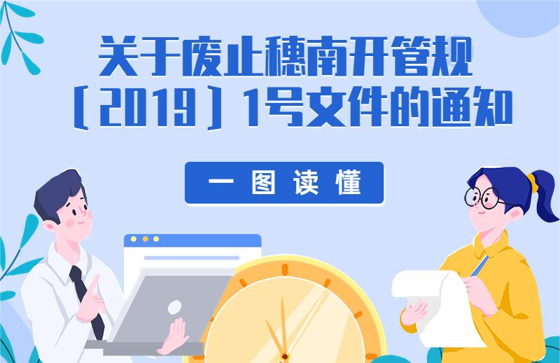 【一圖讀懂】廣州南沙開發(fā)區(qū)管理委員會 廣州市南沙區(qū)人民政府關于廢止穗南開管規(guī)〔2019〕1號文件的通知