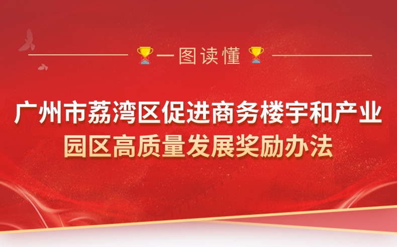 【一圖讀懂】《廣州市荔灣區(qū)促進(jìn)商務(wù)樓宇和產(chǎn)業(yè)園區(qū)高質(zhì)量發(fā)展獎(jiǎng)勵(lì)辦法》政策解讀