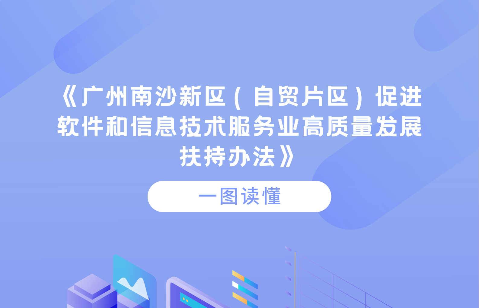 【一圖讀懂】關于《廣州南沙新區(qū)（自貿片區(qū)）促進軟件和信息技術服務業(yè)高質量發(fā)展扶持辦法》政策解讀
