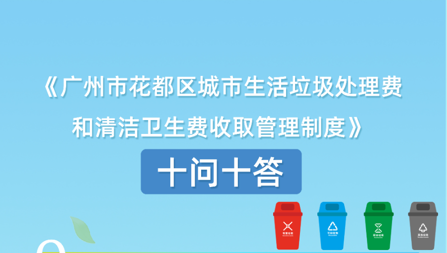 【一圖讀懂】《廣州市花都區(qū)城市生活垃圾處理費(fèi)和清潔衛(wèi)生費(fèi)收取管理制度》文件政策解讀材料