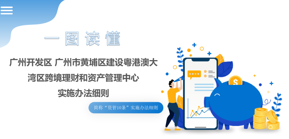 【一圖讀懂】《廣州開(kāi)發(fā)區(qū) 廣州市黃埔區(qū)建設(shè)粵港澳大灣區(qū)跨境理財(cái)和資產(chǎn)管理中心實(shí)施辦法細(xì)則》文件解讀