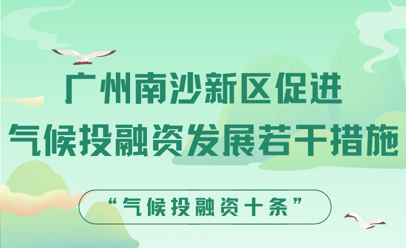 【一圖讀懂】關(guān)于《廣州南沙新區(qū)促進(jìn)氣候投融資發(fā)展若干措施》的政策解讀