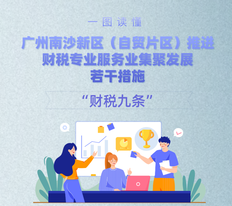 【一圖讀懂】《廣州南沙新區(qū)（自貿(mào)片區(qū)）推進(jìn)財(cái)稅專(zhuān)業(yè)服務(wù)業(yè)集聚發(fā)展若干措施》政策解讀