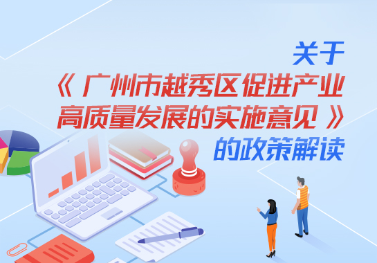 【一圖讀懂】關(guān)于《廣州市越秀區(qū)促進(jìn)產(chǎn)業(yè)高質(zhì)量發(fā)展的實(shí)施意見(jiàn)》的政策解讀