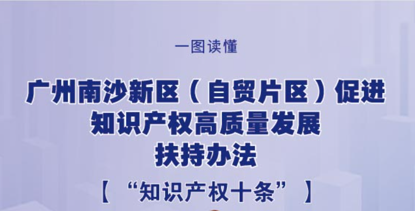 【一圖讀懂】《廣州南沙新區(qū)（自貿(mào)片區(qū)）促進(jìn)知識(shí)產(chǎn)權(quán)高質(zhì)量發(fā)展扶持辦法》政策解讀