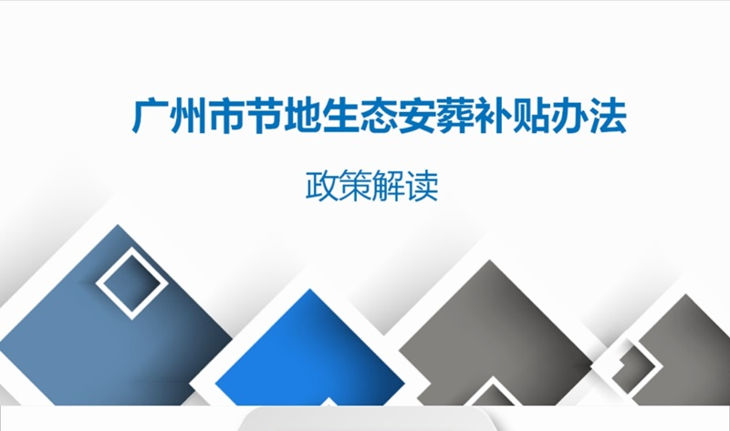 【一圖讀懂】《廣州市民政局 廣州財(cái)政局關(guān)于印發(fā)廣州市節(jié)地生態(tài)安葬補(bǔ)貼辦法的通知》