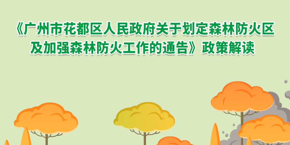 【一圖讀懂】《廣州市花都區(qū)人民政府關(guān)于劃定森林防火區(qū)及加強(qiáng)森林防火工作的通告》政策解讀