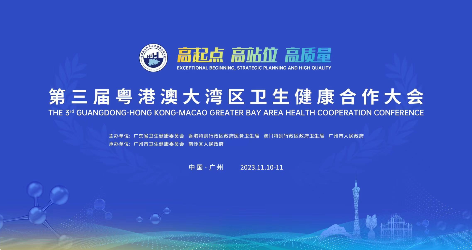 第三屆粵港澳大灣區(qū)衛(wèi)生健康合作大會(huì)在廣州南沙開(kāi)幕