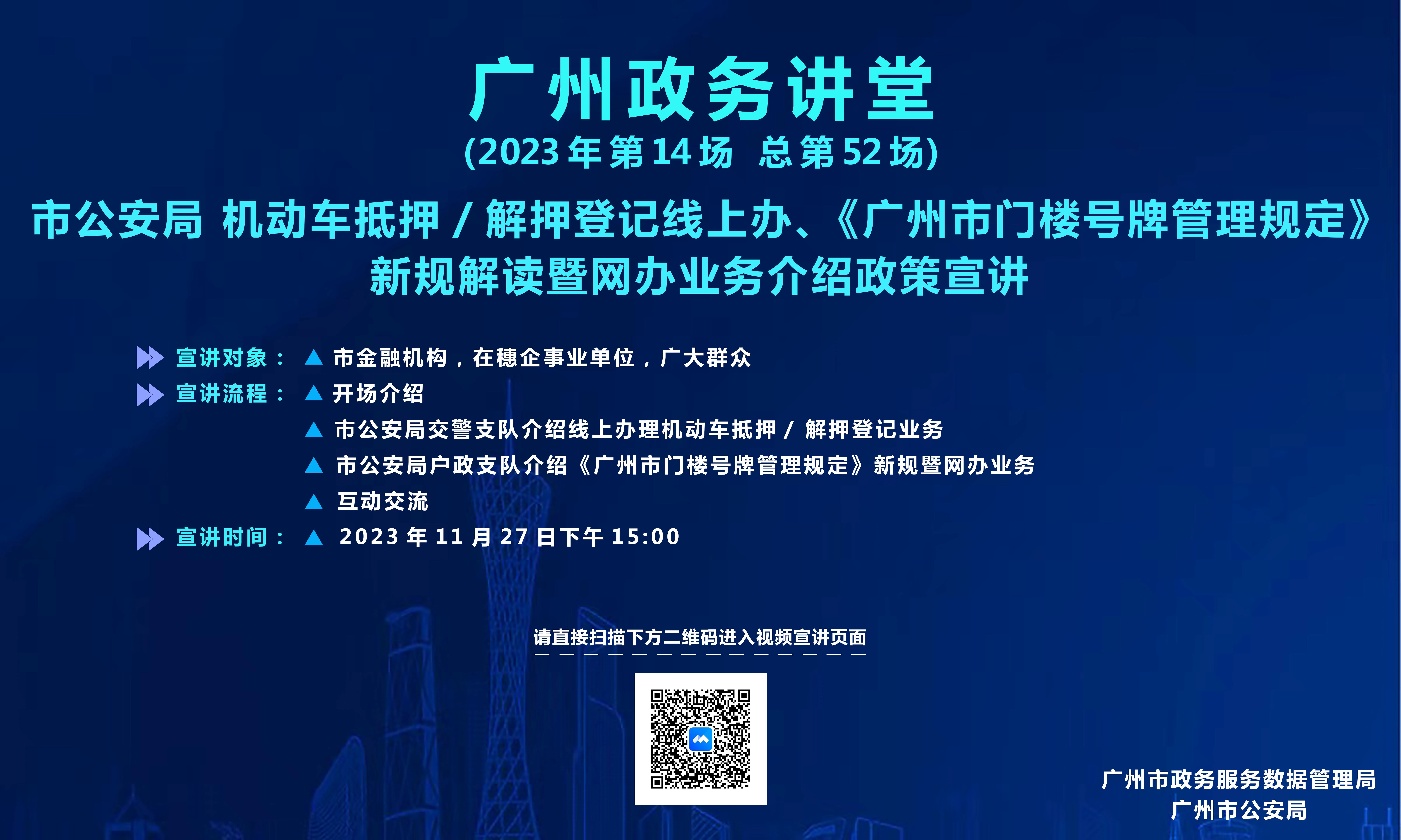 廣州政務(wù)講堂（第52場）—市公安局 機(jī)動車抵押/解押登記線上辦、《廣州市門樓號牌管理規(guī)定》新規(guī)解讀暨網(wǎng)辦業(yè)務(wù)介紹政策宣講