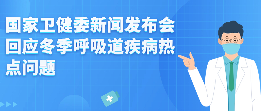國(guó)家衛(wèi)健委新聞發(fā)布會(huì)回應(yīng)冬季呼吸道疾病熱點(diǎn)問(wèn)題——近期呼吸道感染性疾病以流感為主