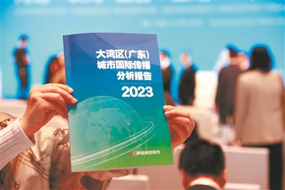 《大灣區(qū)（廣東）城市國際傳播分析報告》出爐