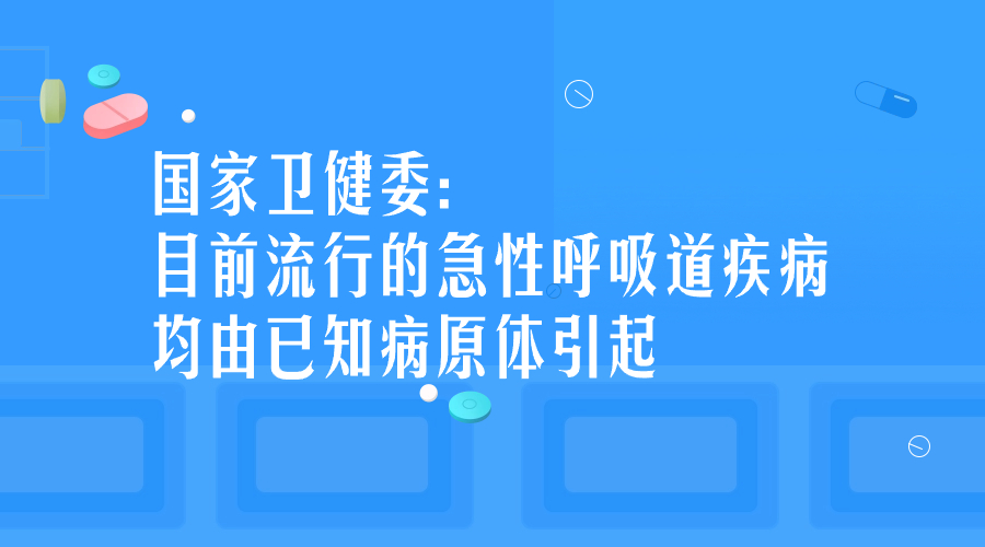 國(guó)家衛(wèi)健委：目前流行的急性呼吸道疾病均由已知病原體引起