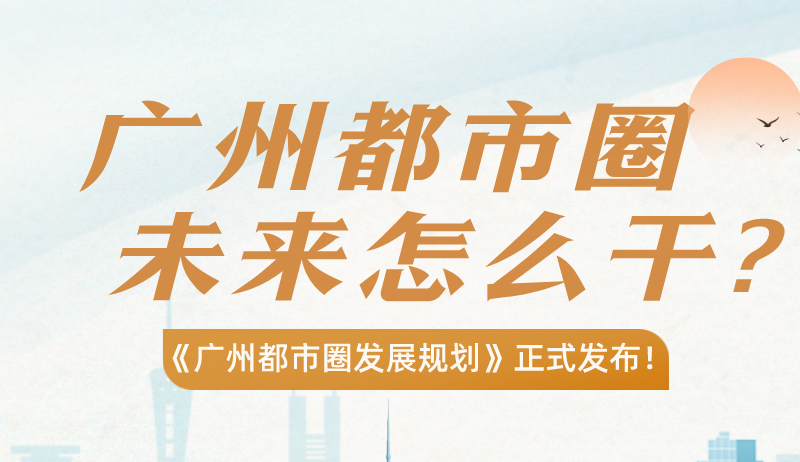 【一圖讀懂】廣州都市圈，準(zhǔn)備怎么干？