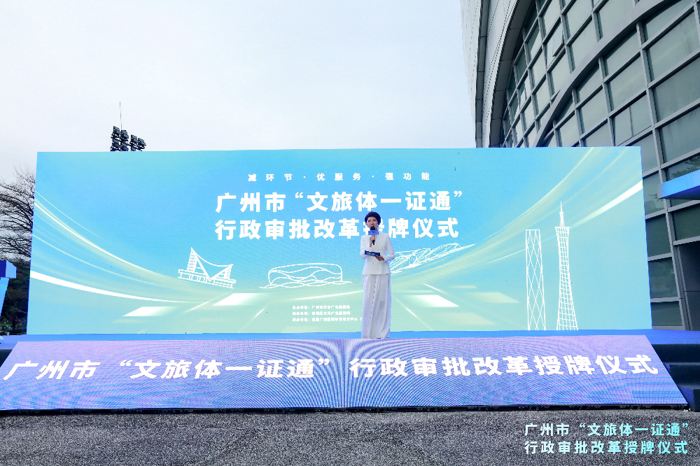 12月17日-廣州市舉辦“文旅體一證通”行政審批改革授牌儀式01.jpg