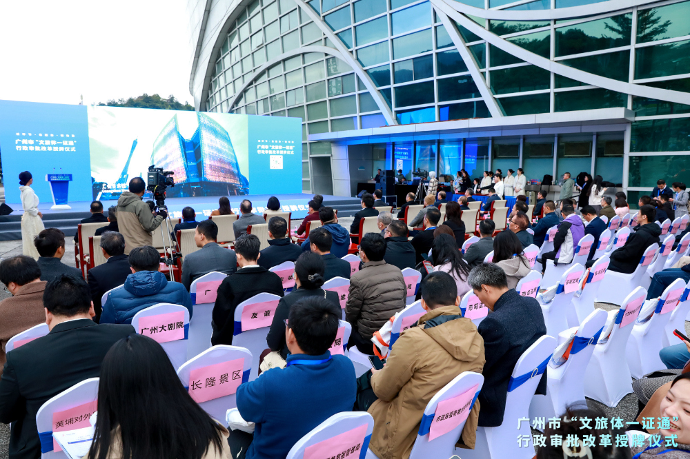 12月17日-廣州市舉辦“文旅體一證通”行政審批改革授牌儀式02.jpg