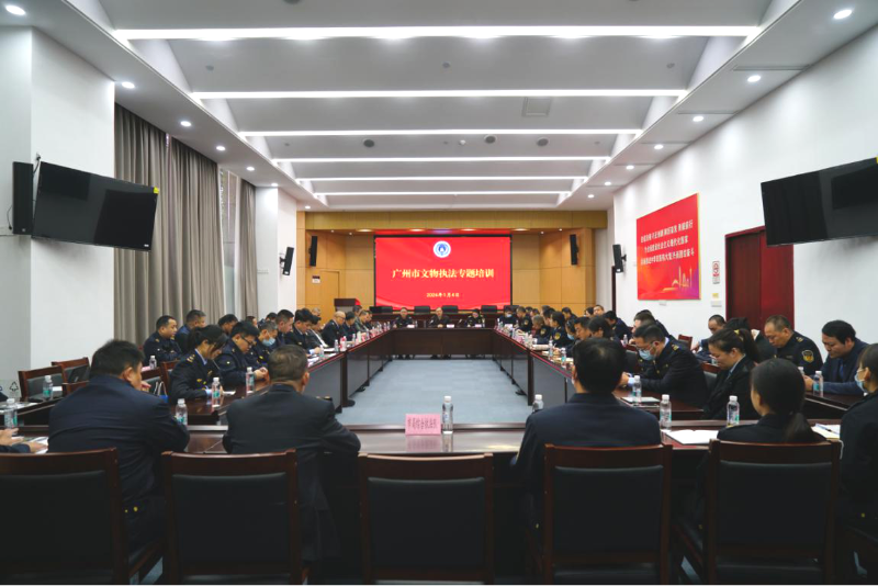 1月8日-廣州市文化廣電旅游局舉辦2024年全市文物執(zhí)法專題培訓(xùn)01.png