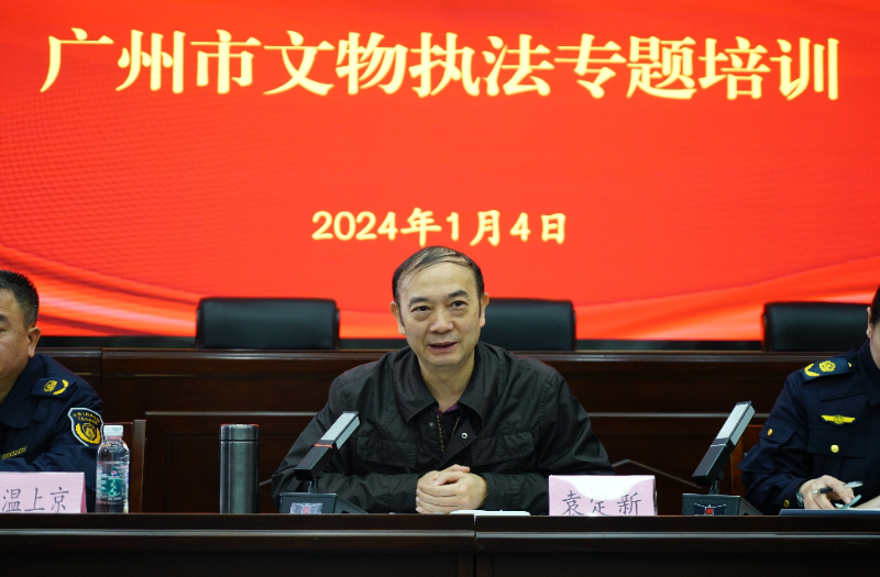 1月8日-廣州市文化廣電旅游局舉辦2024年全市文物執(zhí)法專題培訓(xùn)02.png