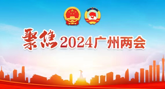 聚焦2024廣州兩會(huì)