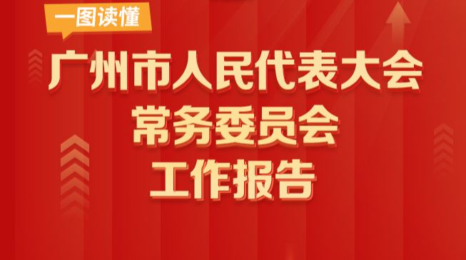 一圖讀懂 | 廣州市人民代表大會常務(wù)委員會工作報告