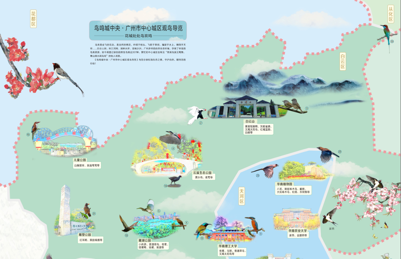廣州市林業(yè)和園林局重磅發(fā)布《鳥(niǎo)鳴城中央·廣州市中心城區(qū)觀鳥(niǎo)導(dǎo)覽》