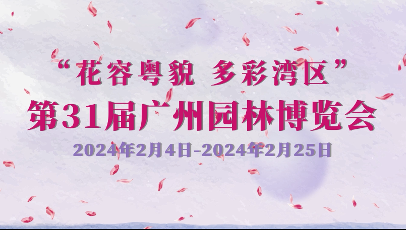 第31屆廣州園林博覽會(huì)預(yù)告片
