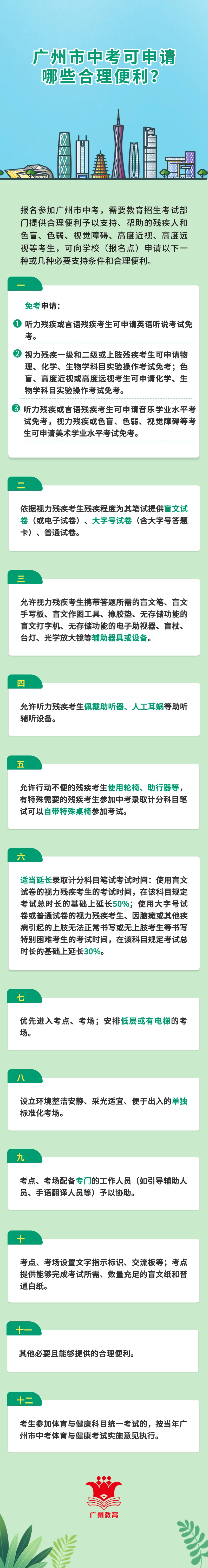 一圖-廣州市中考可申請哪些合理便利？.jpg