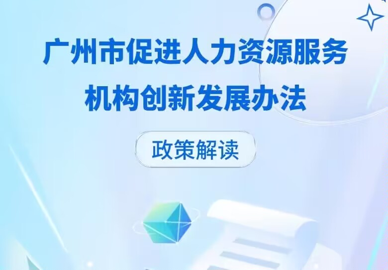 【一圖讀懂】《廣州市人力資源和社會(huì)保障局關(guān)于印發(fā)廣州市促進(jìn)人力資源服務(wù)機(jī)構(gòu)創(chuàng)新發(fā)展辦法的通知》政策解讀