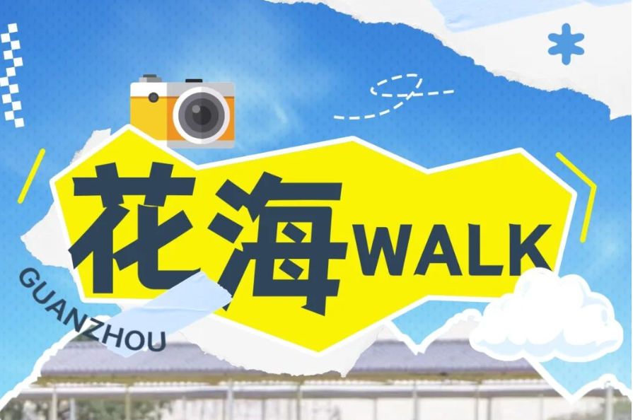 花城浪漫時刻到了，廣州鄉(xiāng)村walk“追花地圖”上線