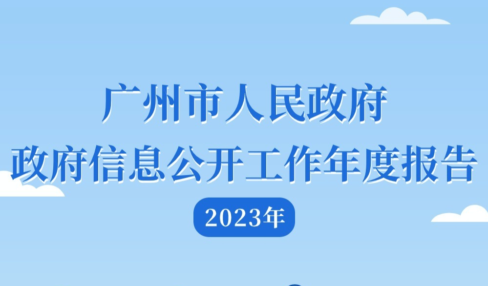 【一圖讀懂】廣州市人民政府2023年政府信息公開(kāi)工作年度報(bào)告