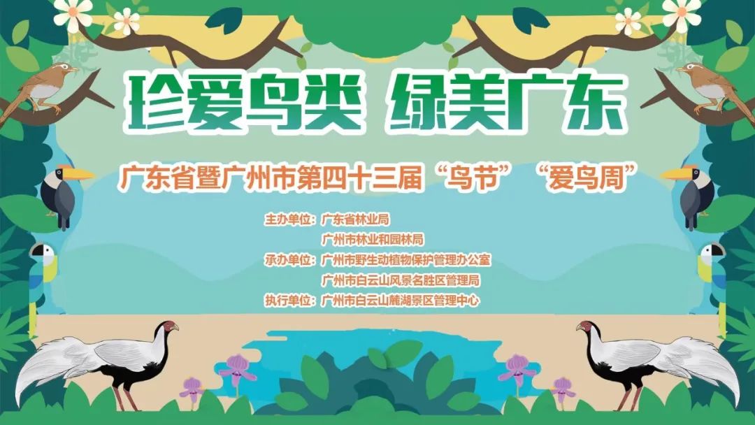 廣東省暨廣州市第四十三屆“鳥節(jié)”“愛鳥周”麓湖分會(huì)場宣傳活動(dòng)啟動(dòng)儀式將于3月16日舉辦