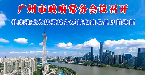 【一圖讀懂】一圖讀懂16屆65次市政府常務(wù)會(huì)議