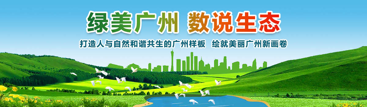 綠美廣州 數(shù)說(shuō)生態(tài)——致力于打造人與自然和諧共生的廣州樣板，繪就美麗廣州新畫(huà)卷。