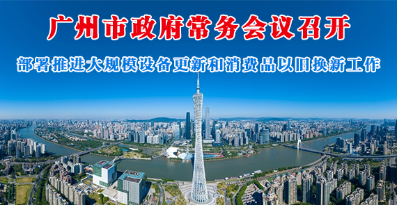 【一圖讀懂】一圖讀懂16屆66次市政府常務(wù)會(huì)議