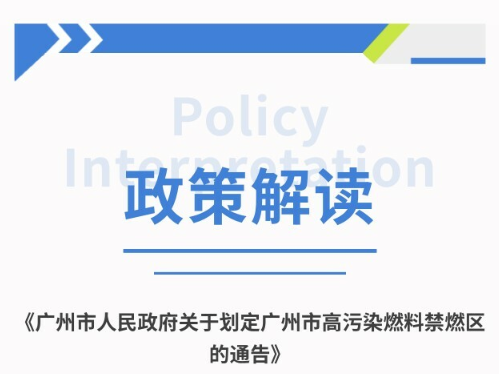 【一圖讀懂】廣州市人民政府關(guān)于劃定廣州市高污染燃料禁燃區(qū)的通告的政策解讀