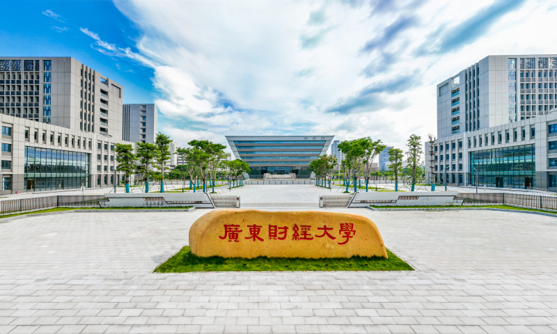 廣東財(cái)經(jīng)大學(xué)