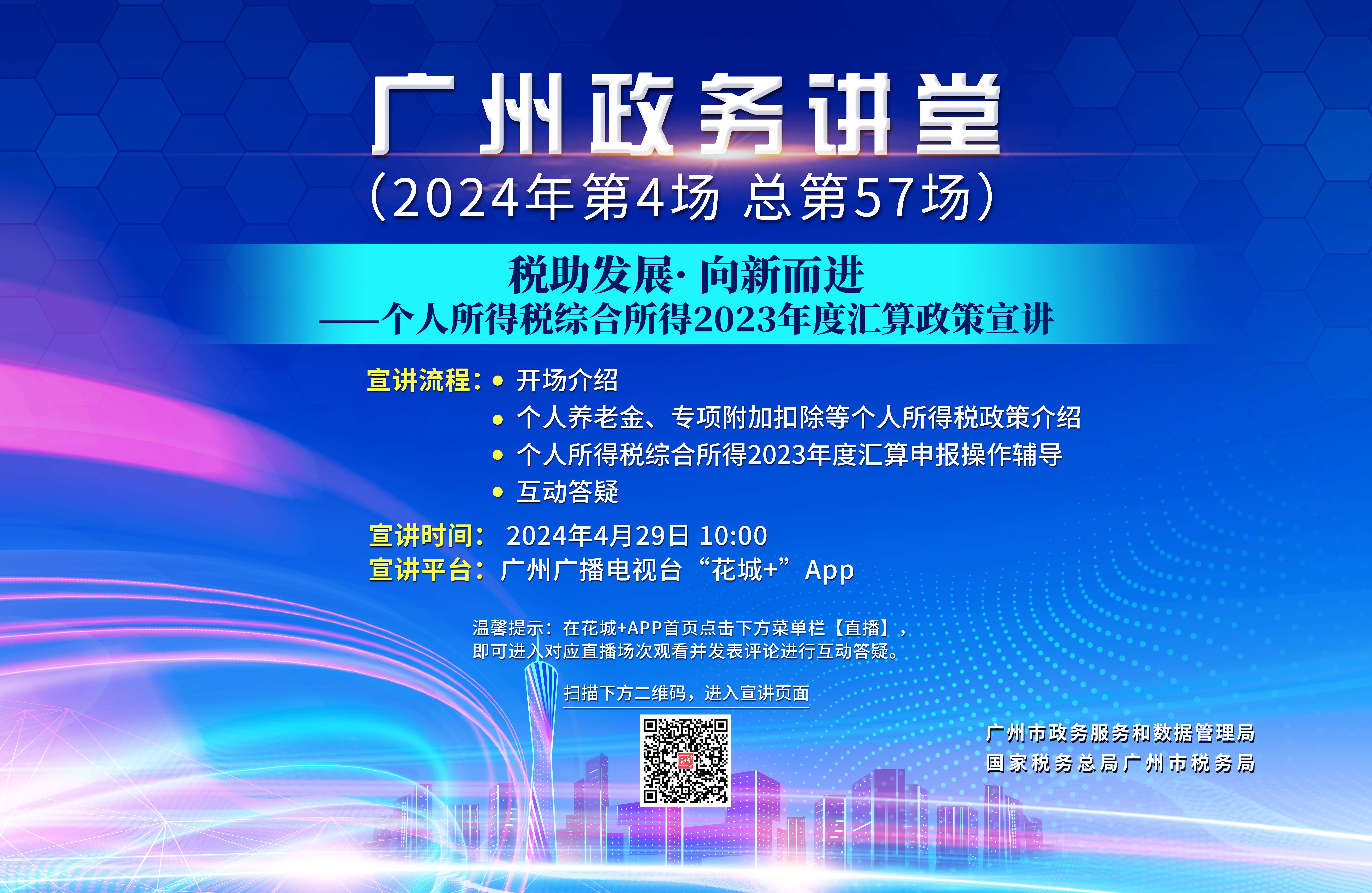 廣州政務(wù)講堂（第57場）——稅助發(fā)展·向新而進(jìn)——個(gè)人所得稅綜合所得2023年度匯算政策宣講