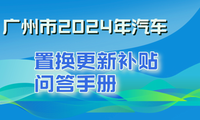 廣州“以舊換新”汽車購置補(bǔ)貼等你來拿！申領(lǐng)方式→