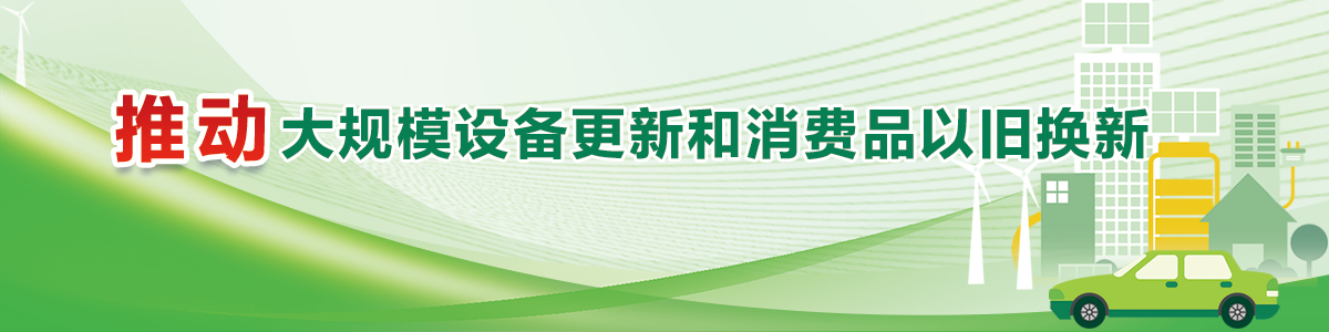 推動大規(guī)模設備更新和消費品以舊換新