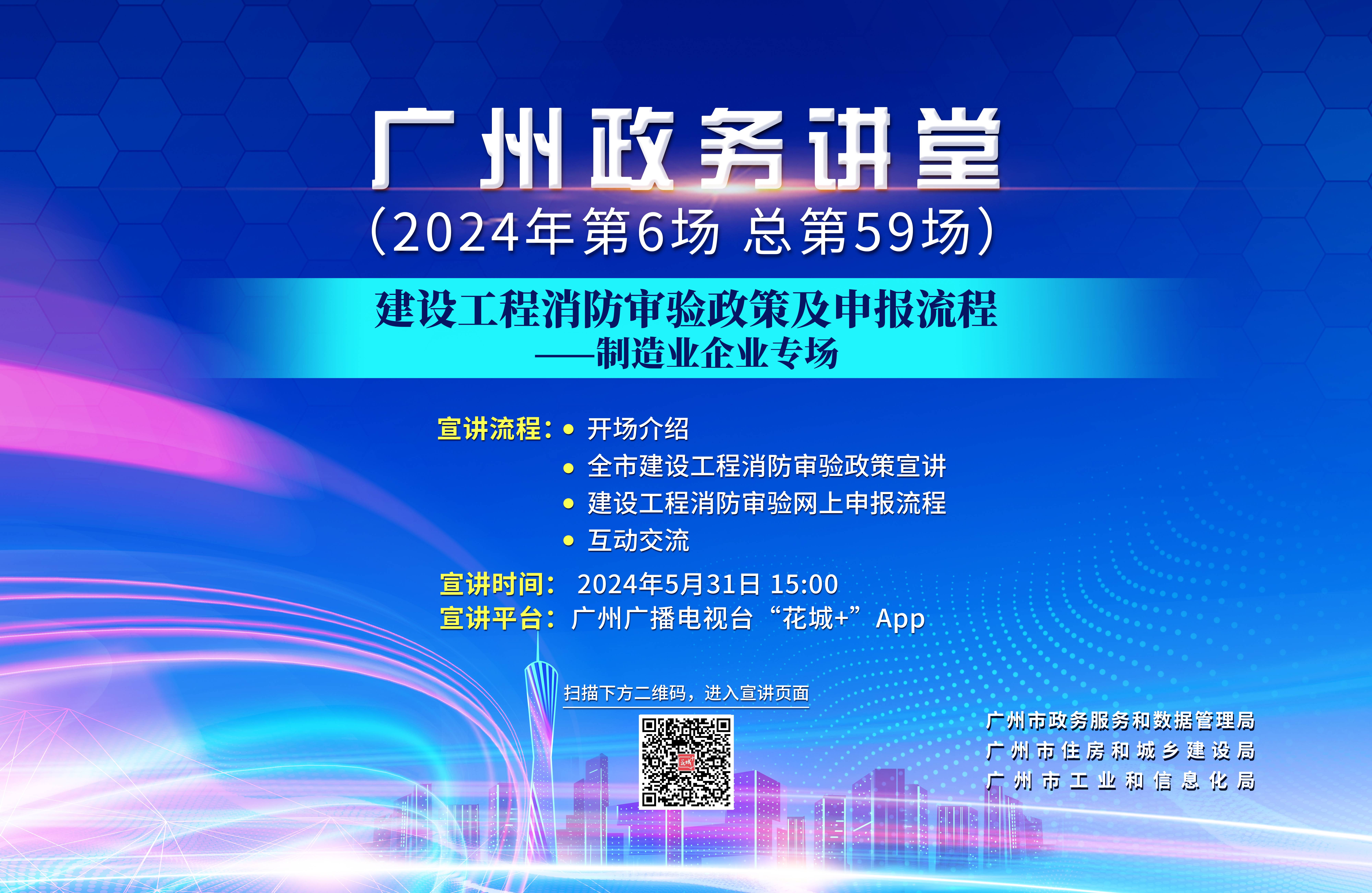 廣州政務(wù)講堂（第59場）——建設(shè)工程消防審驗(yàn)政策及申報(bào)流程—制造業(yè)企業(yè)專場
