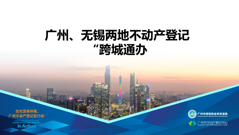 【一圖讀懂】廣州、無錫兩地不動(dòng)產(chǎn)登記業(yè)務(wù)“跨城通辦”