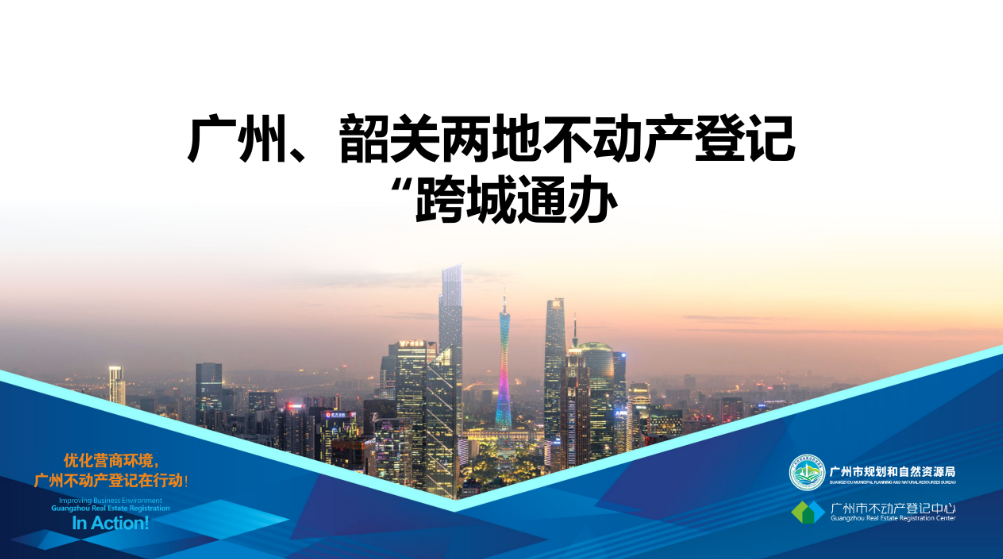 【一圖讀懂】廣州、韶關(guān)兩地不動(dòng)產(chǎn)登記業(yè)務(wù)“跨城通辦”