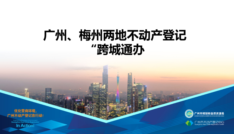 【一圖讀懂】廣州、梅州兩地不動(dòng)產(chǎn)登記業(yè)務(wù)“跨城通辦”