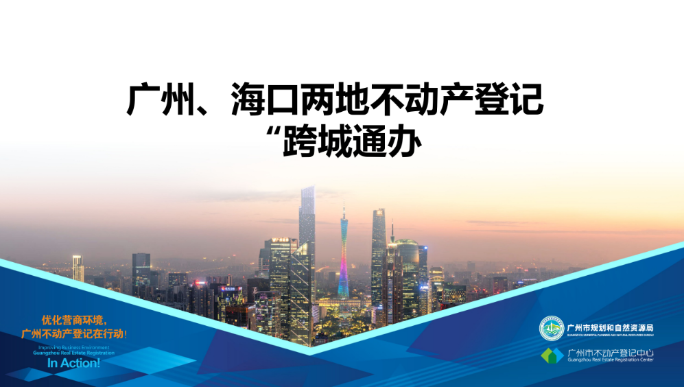 【一圖讀懂】廣州、?？趦傻夭粍?dòng)產(chǎn)登記業(yè)務(wù)“跨城通辦”