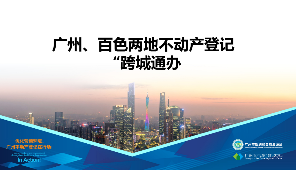 【一圖讀懂】廣州、百色兩地不動(dòng)產(chǎn)登記業(yè)務(wù)“跨城通辦”